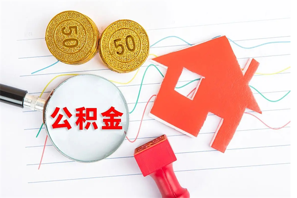 菏泽缺钱怎么把公积金提取出来（缺钱怎么把公积金提取出来交房租）