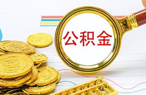 菏泽找人代取公积金要注意什么（找人代取公积金要注意什么细节）