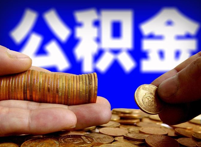 菏泽取公积金方式（这么取住房公积金）